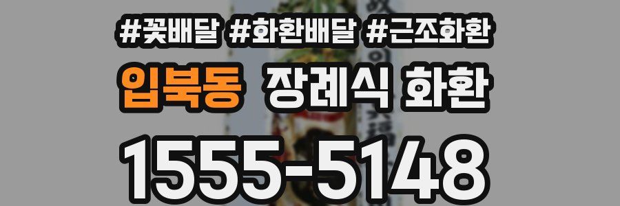 입북동 장례식 화환