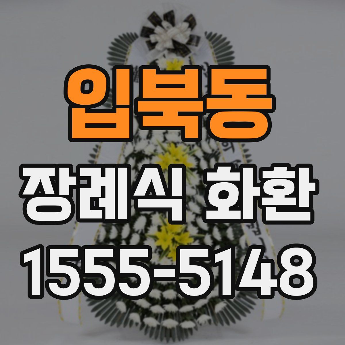 입북동 장례식 화환