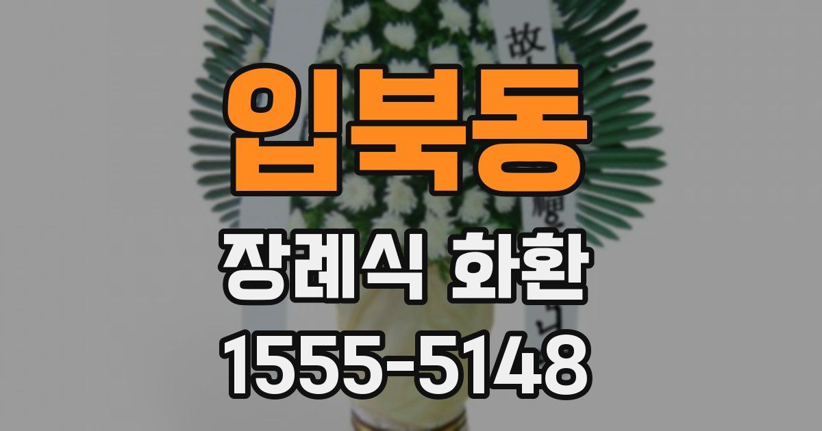 입북동 장례식 화환
