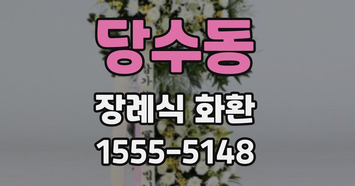 당수동 장례식 화환