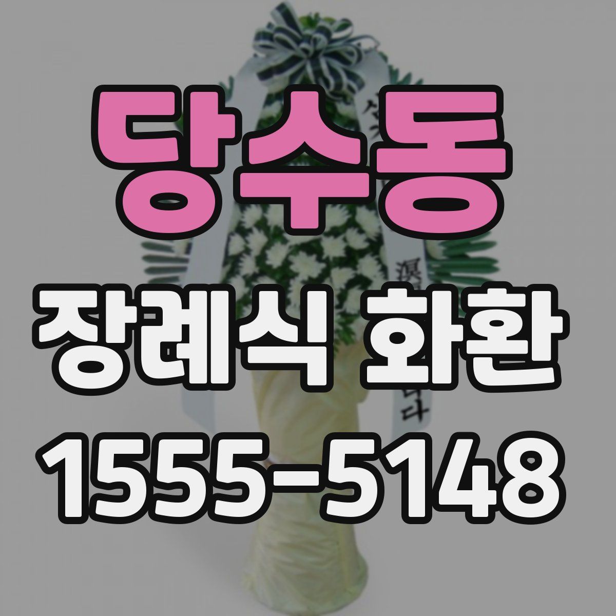 당수동 장례식 화환