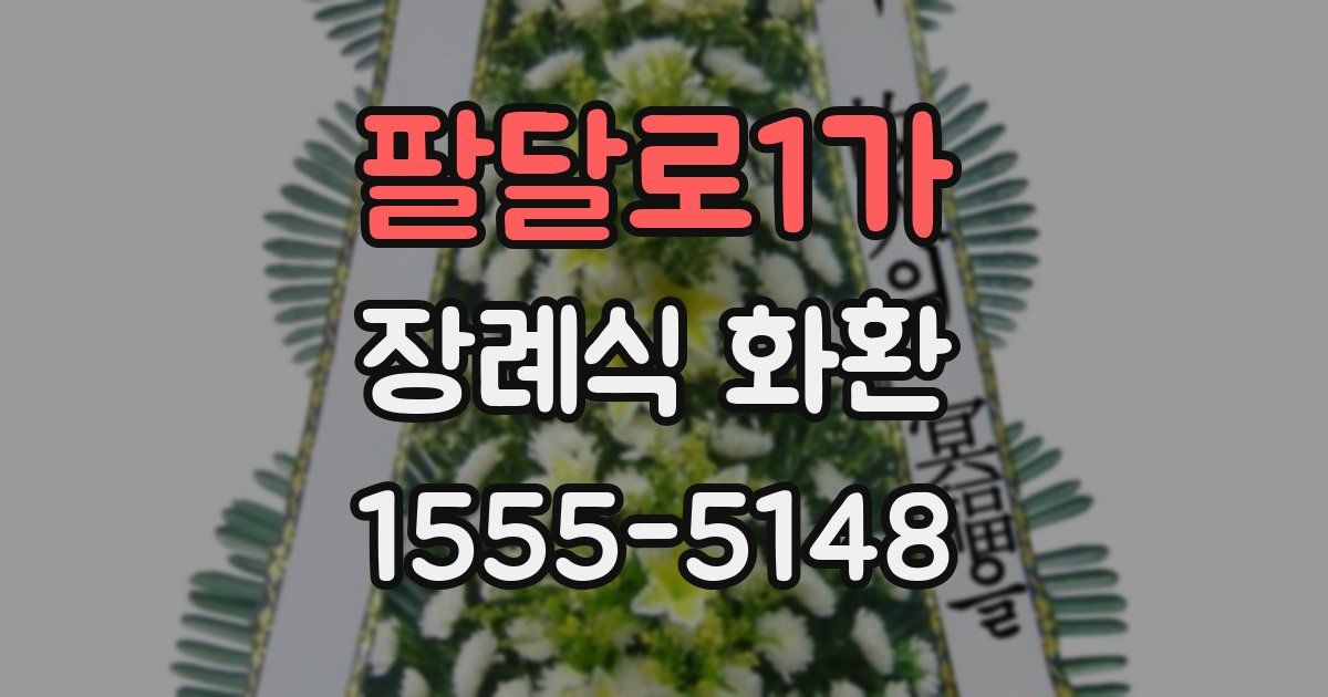팔달로1가 장례식 화환
