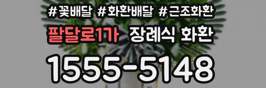 팔달로1가 장례식 화환