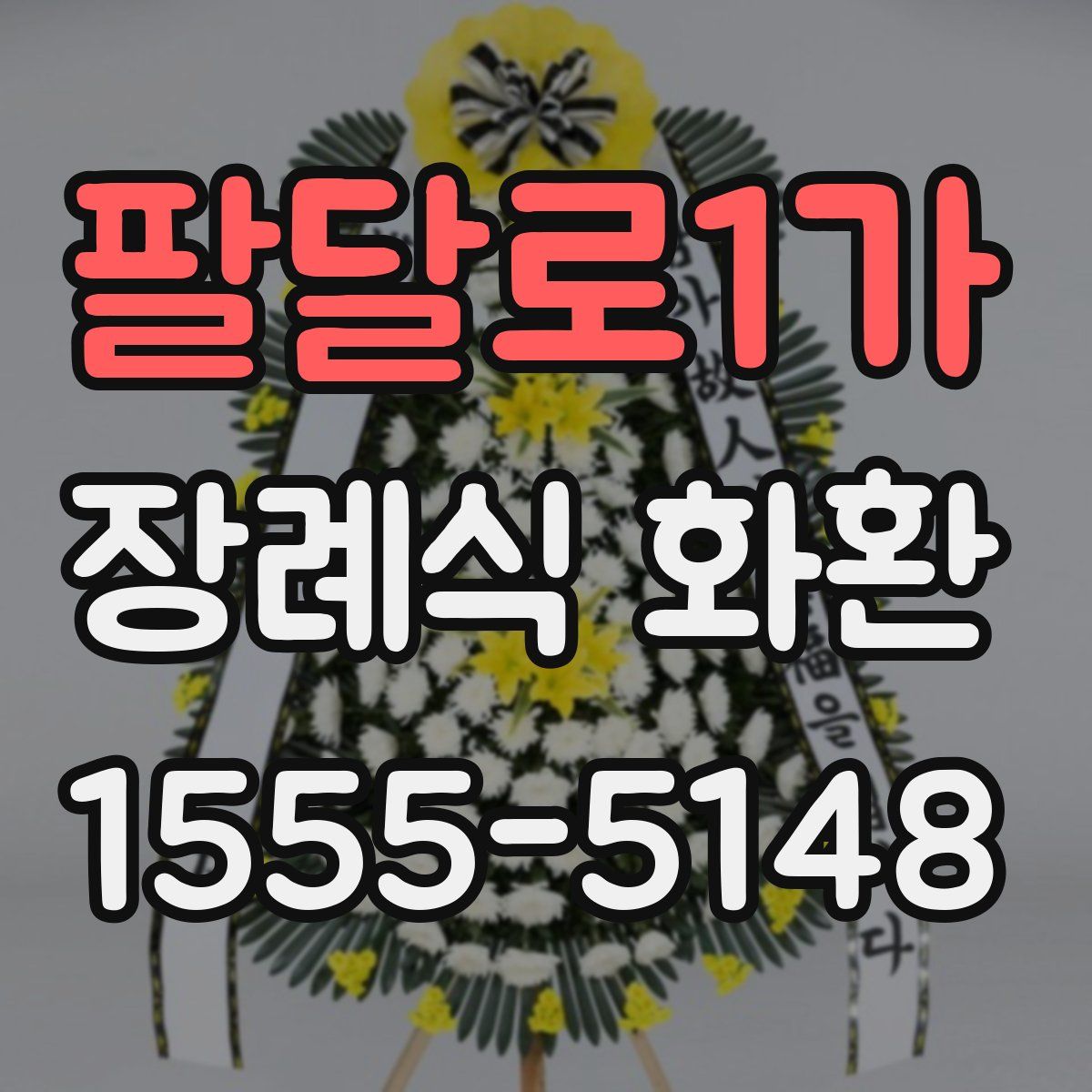 팔달로1가 장례식 화환