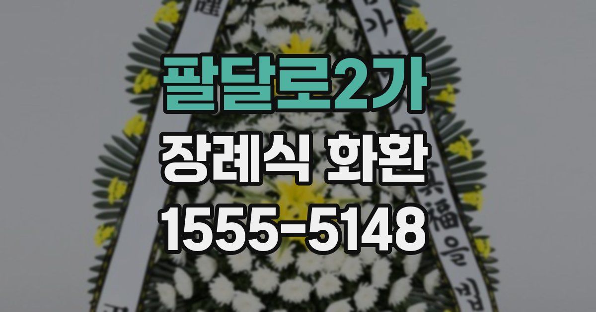 팔달로2가 장례식 화환