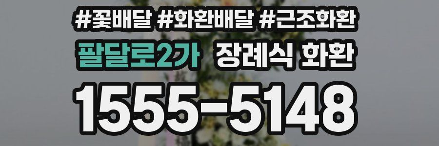 팔달로2가 장례식 화환