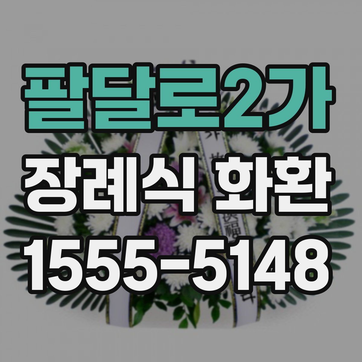 팔달로2가 장례식 화환