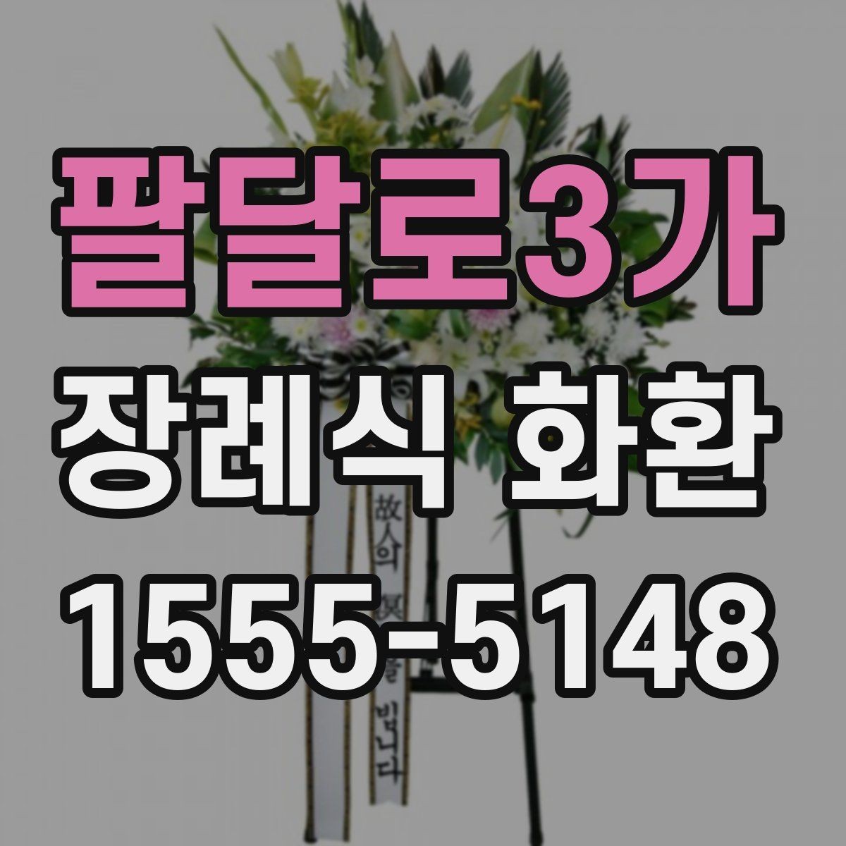팔달로3가 장례식 화환 준비가 처음이라면