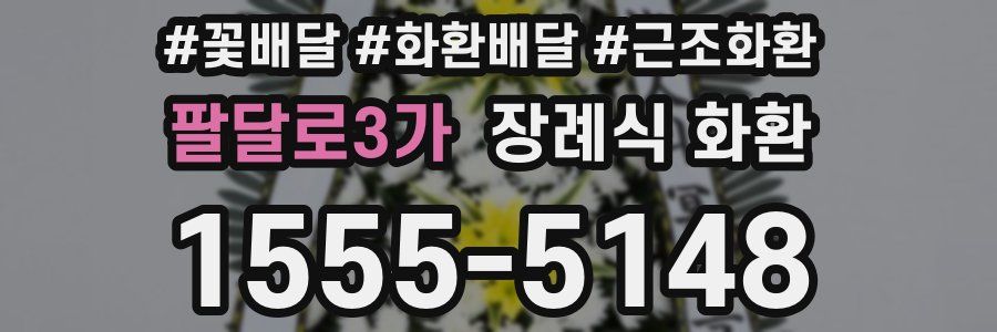 팔달로3가 장례식 화환