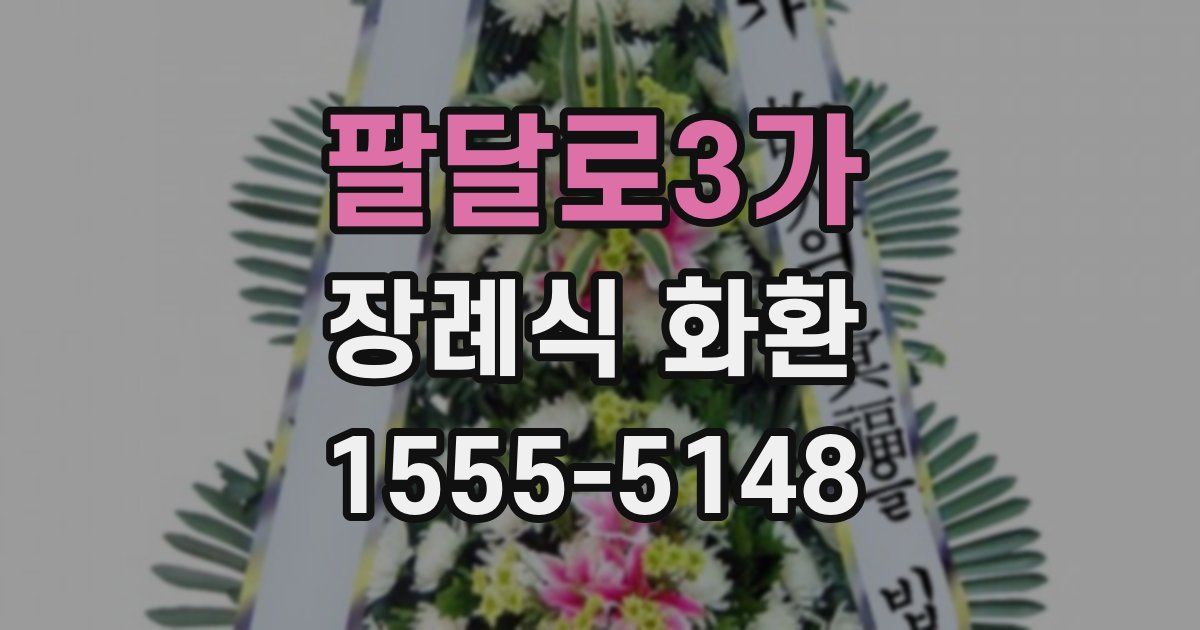 팔달로3가 장례식 화환