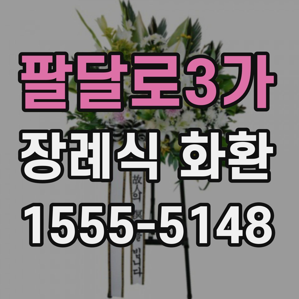 팔달로3가 장례식 화환