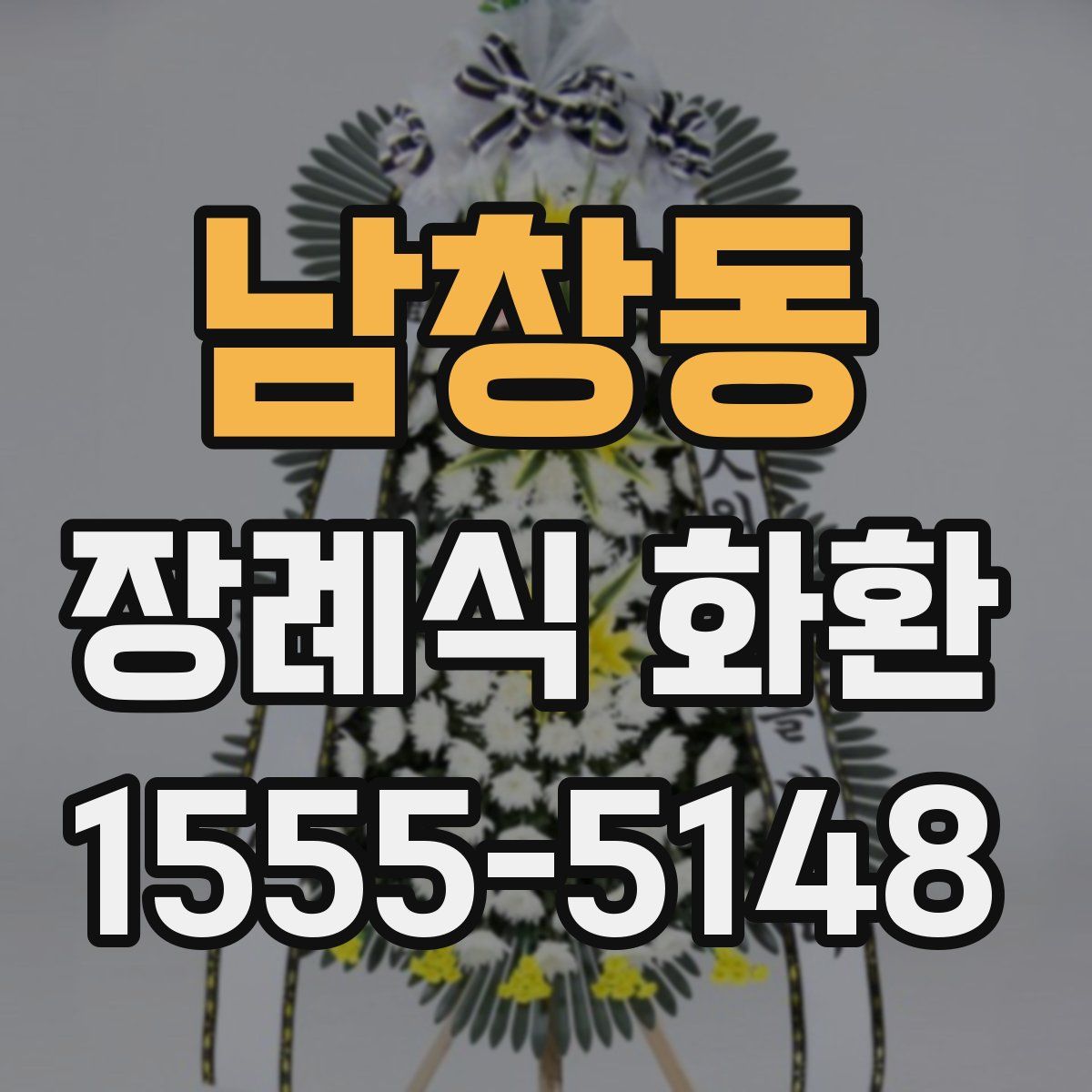남창동 장례식 화환