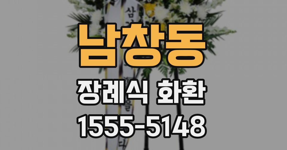 남창동 장례식 화환