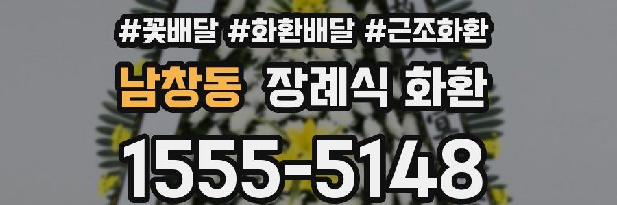 남창동 장례식 화환