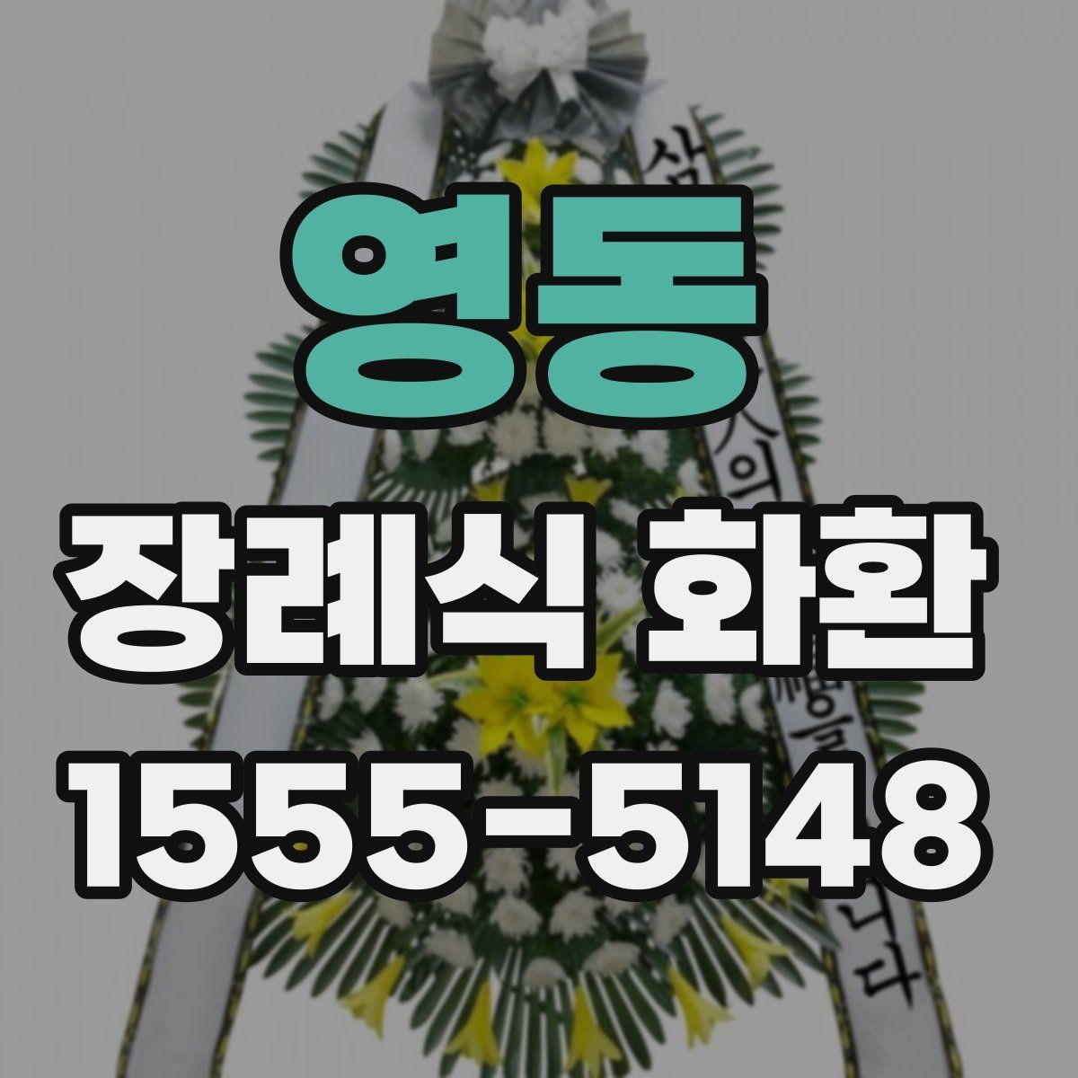 영동 장례식 화환 보낼 때 실수 줄이는 법