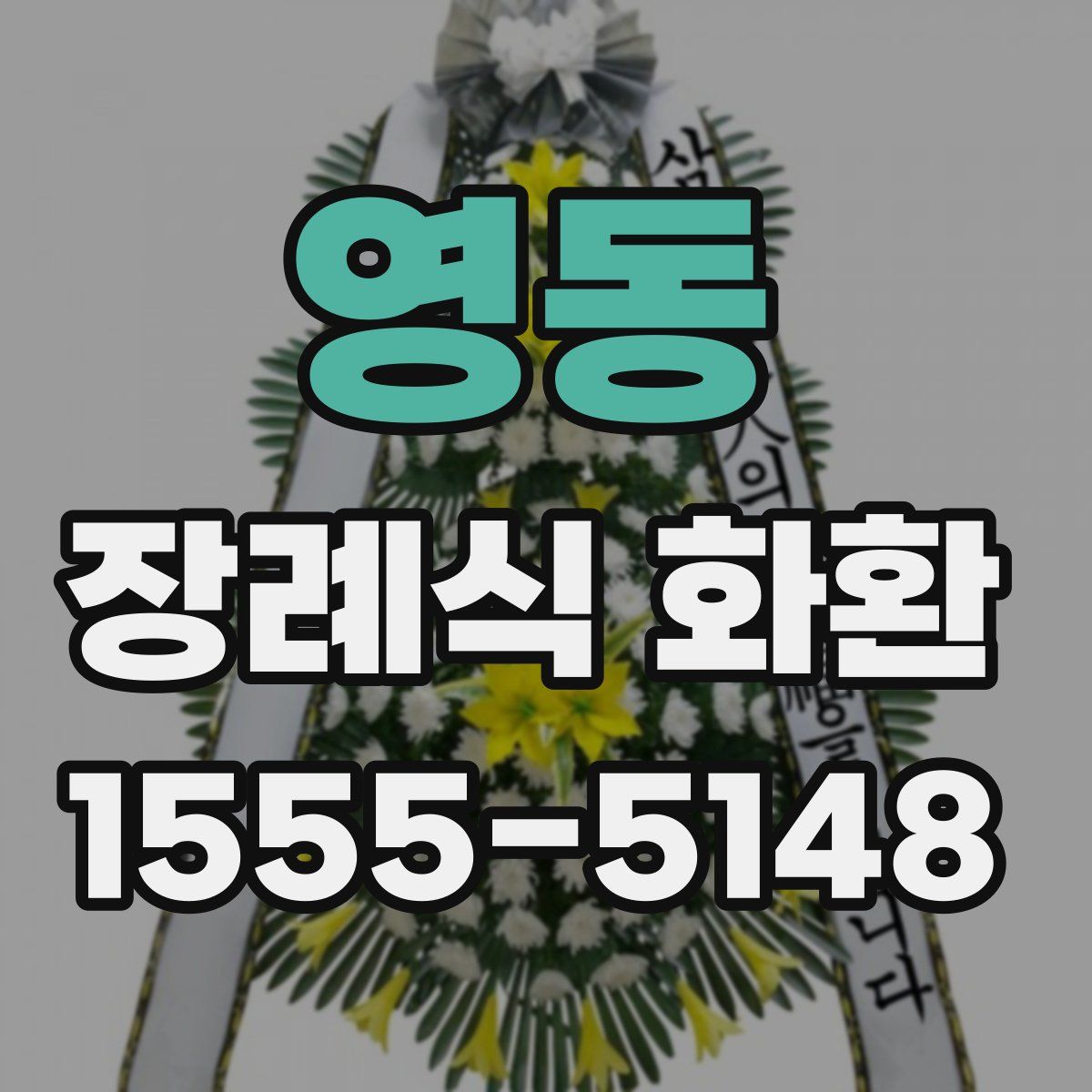 영동 장례식 화환