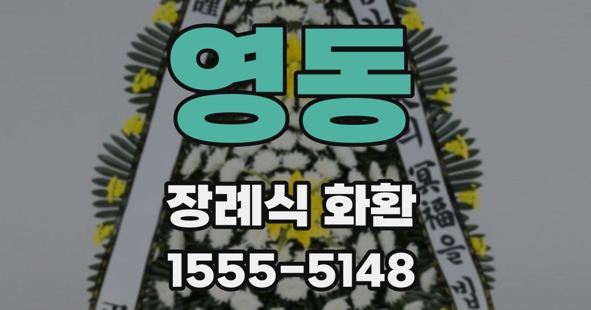 영동 장례식 화환