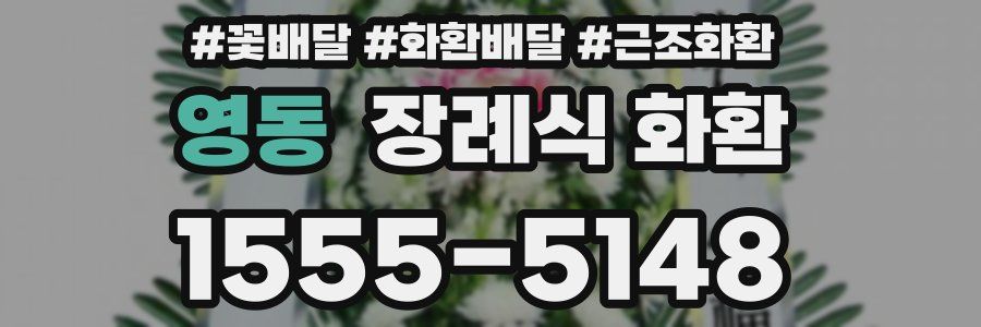 영동 장례식 화환