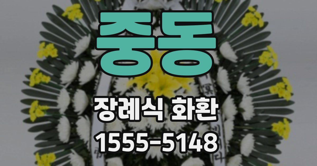 중동 장례식 화환