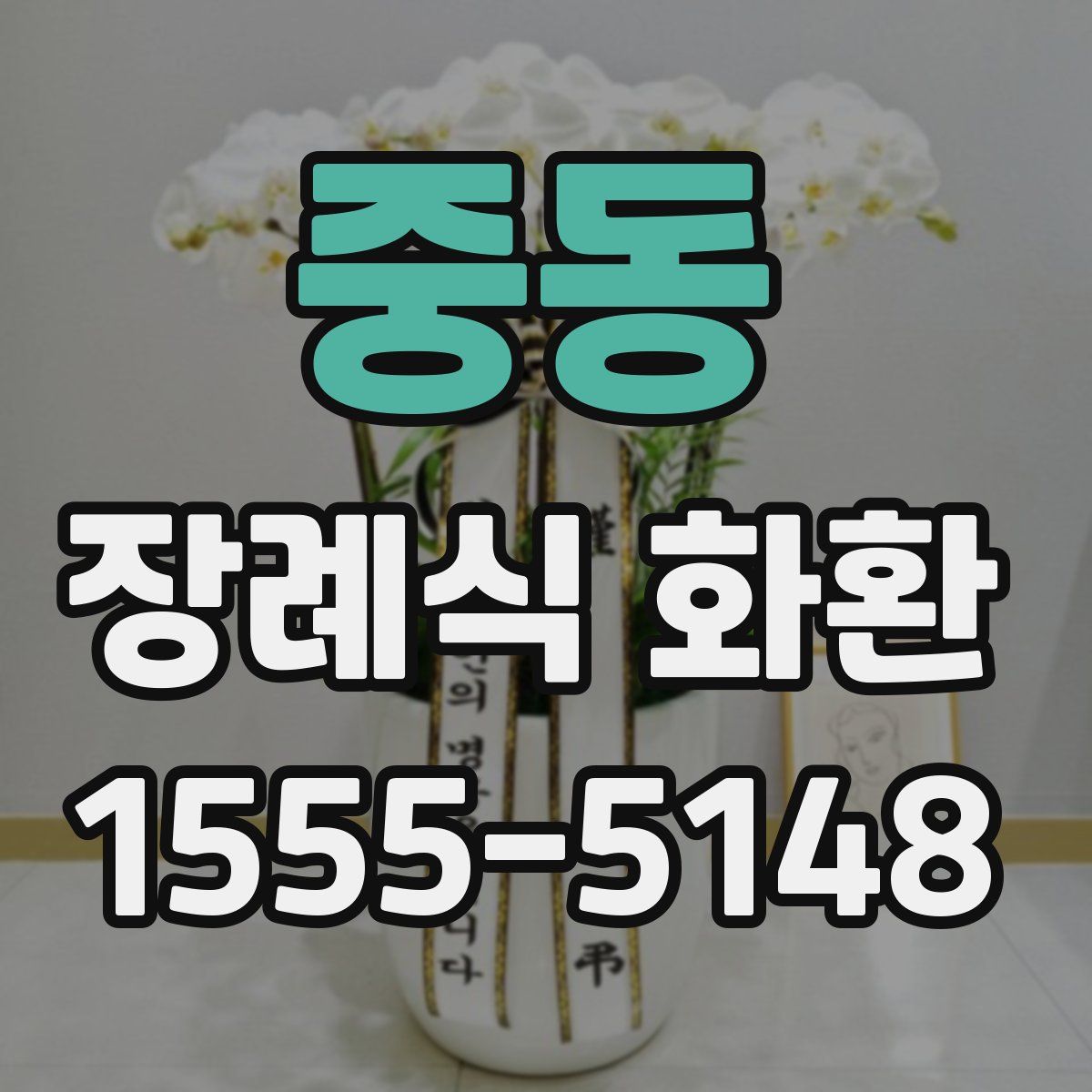 중동 장례식 화환