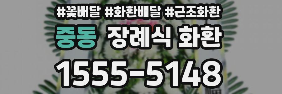 중동 장례식 화환