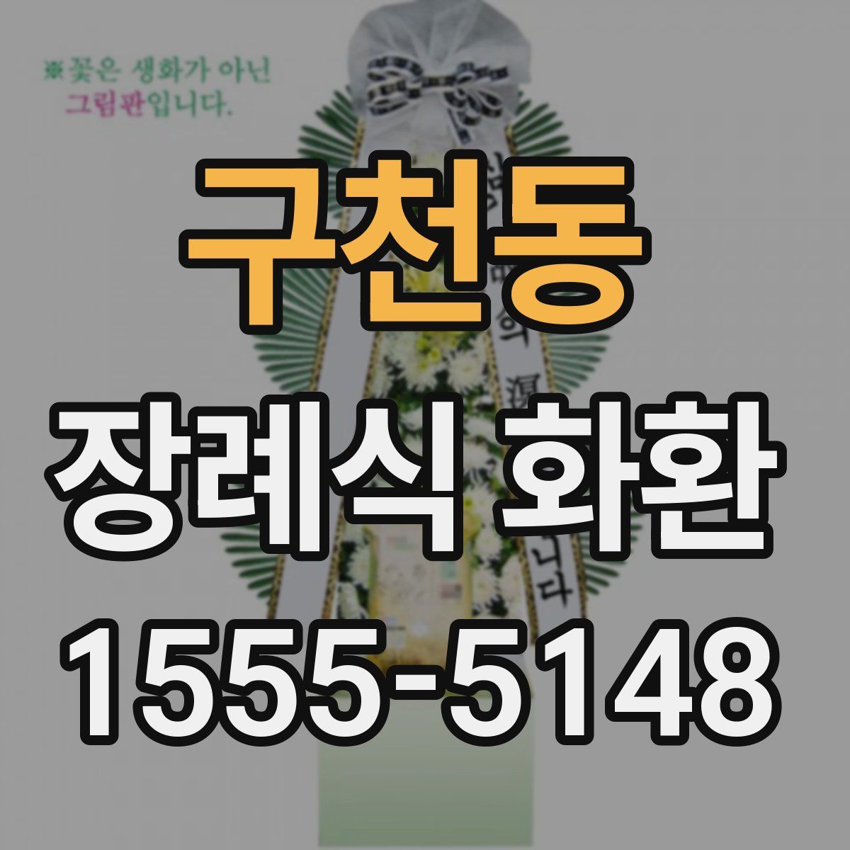 구천동 장례식 화환