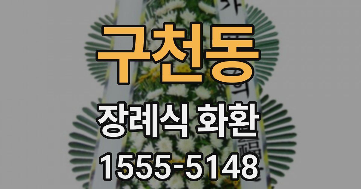 구천동 장례식 화환
