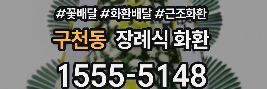 구천동 장례식 화환
