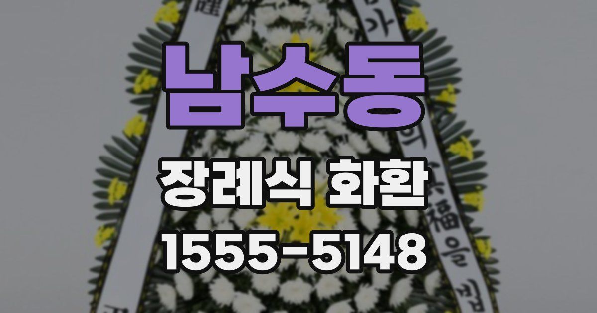 남수동 장례식 화환