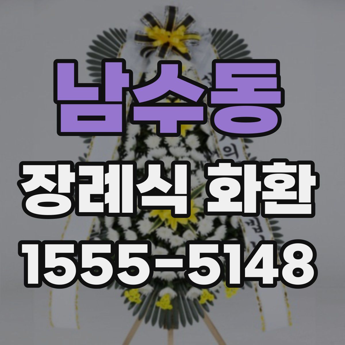 남수동 장례식 화환