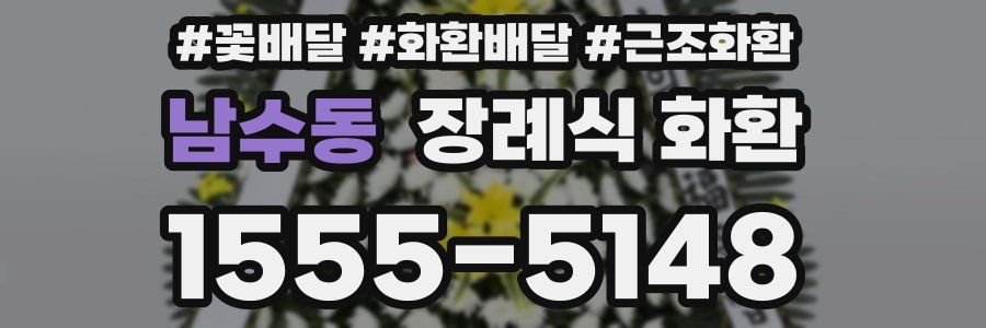 남수동 장례식 화환