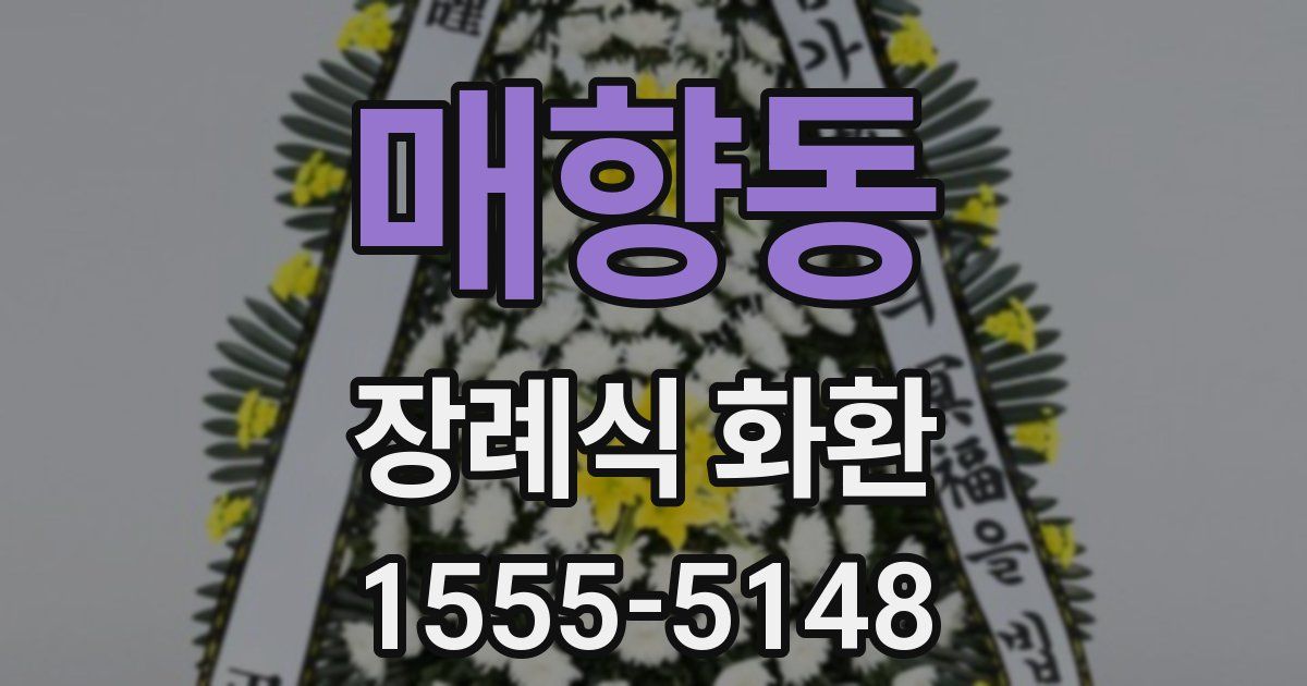 매향동 장례식 화환