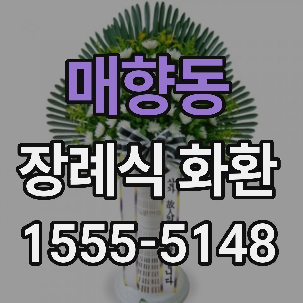 매향동 장례식 화환