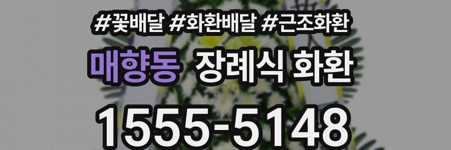 매향동 장례식 화환