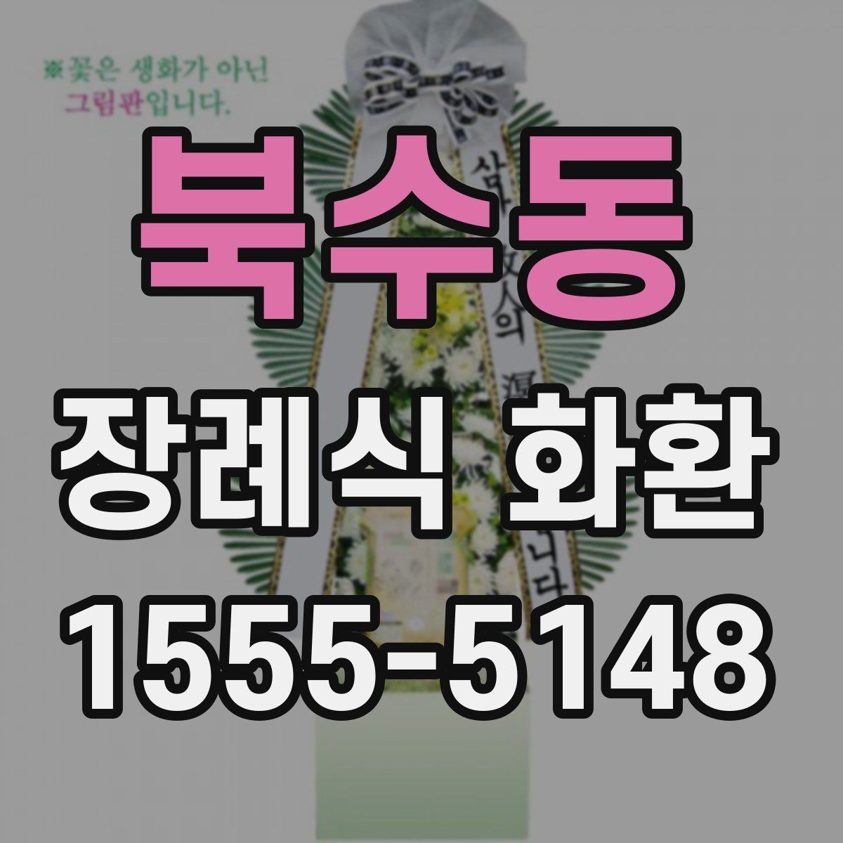 북수동 장례식 화환 형태와 문구의 조합 살펴보기