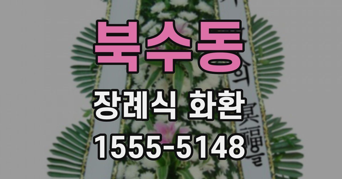 북수동 장례식 화환