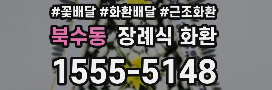 북수동 장례식 화환