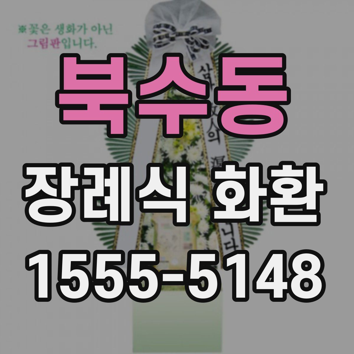 북수동 장례식 화환