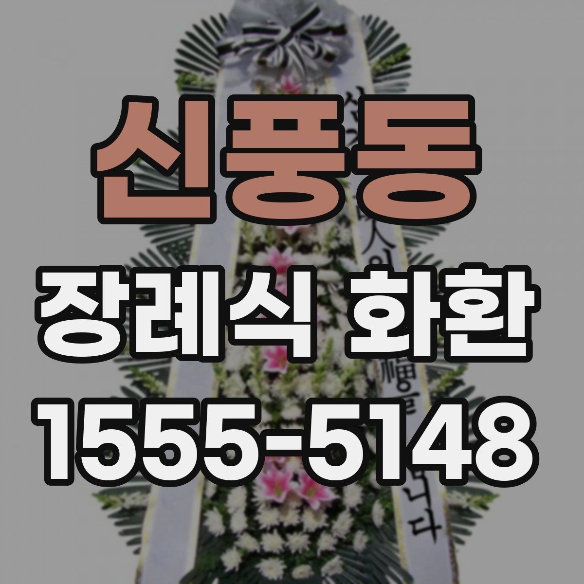 신풍동 장례식 화환 지역 주문 사례로 보는 준비 과정