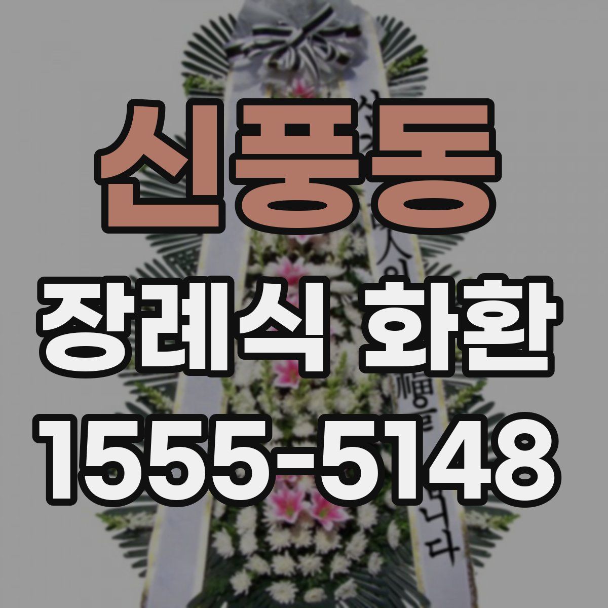 신풍동 장례식 화환