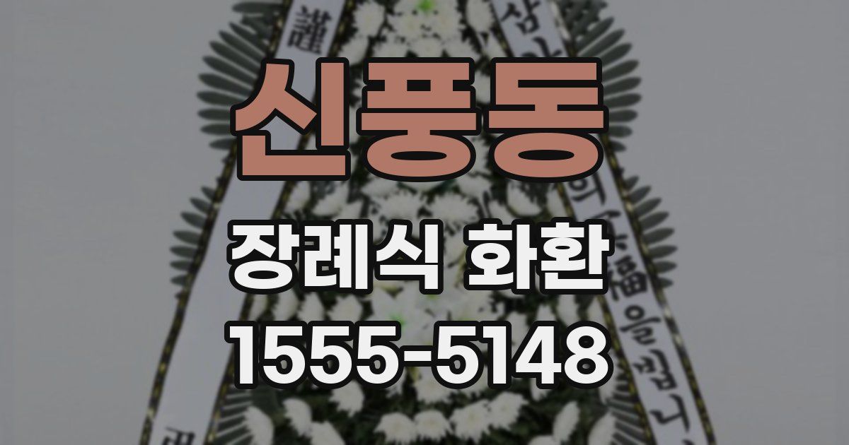 신풍동 장례식 화환