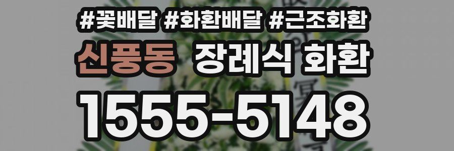 신풍동 장례식 화환