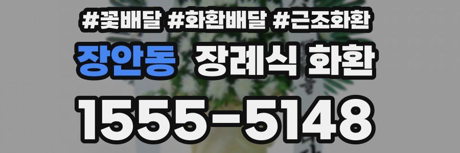 장안동 장례식 화환