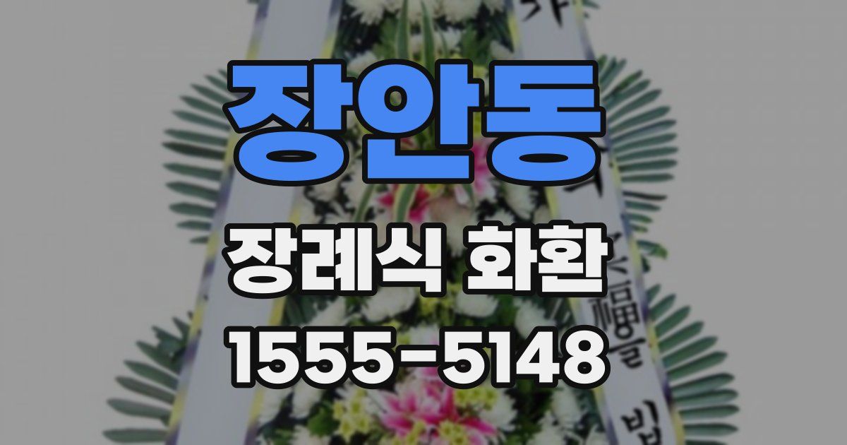 장안동 장례식 화환