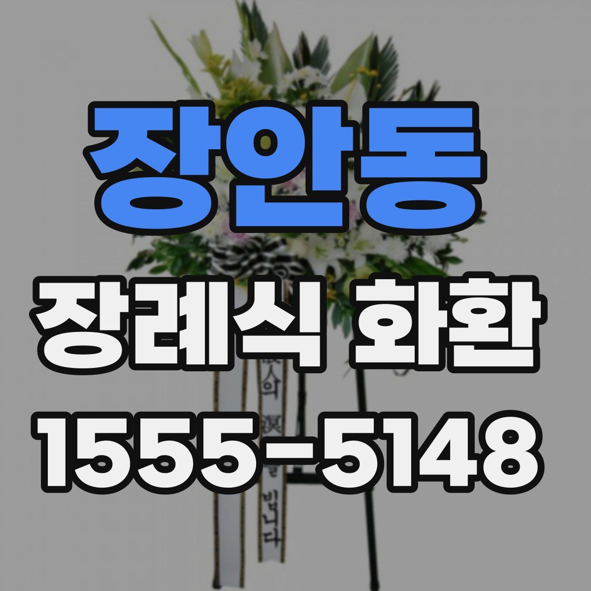 장안동 장례식 화환