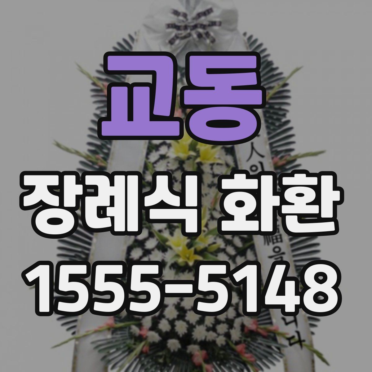 교동 장례식 화환 지역별 배송 가능 범위 살펴보기