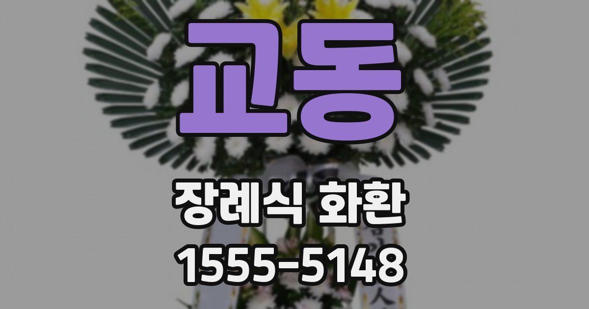교동 장례식 화환