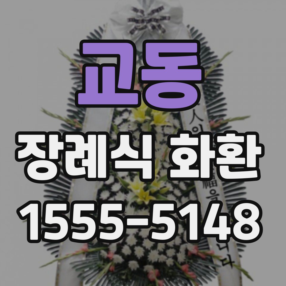 교동 장례식 화환