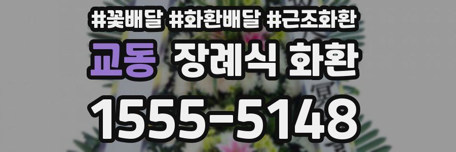 교동 장례식 화환