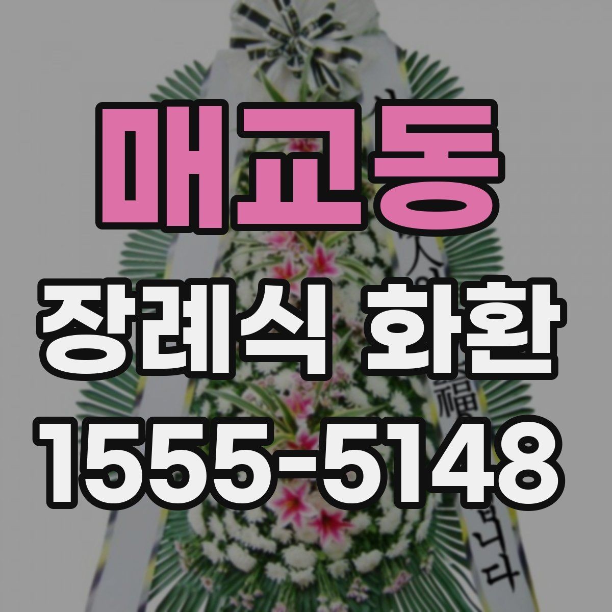 매교동 장례식 화환 문구 길이와 배치 기준